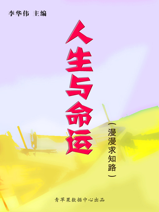 Title details for 人生与命运 by 李华伟 - Available